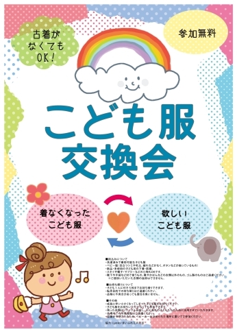 「いよいよ明日！　ハギュットフェスで「子ども服交換会」開催します♪」