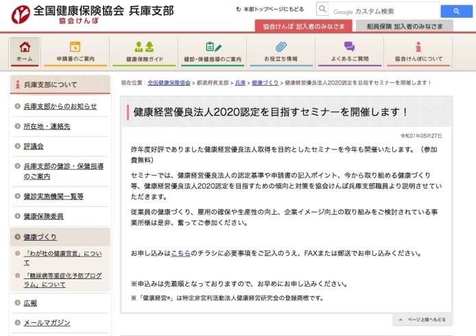 「健康経営優良法人２０２０認定を目指すセミナー～協会けんぽ兵庫支部～」