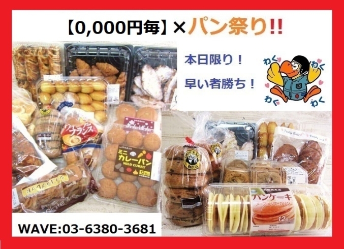 「【0,000円毎】×パン祭り✨10時30分頃スタート‼️」