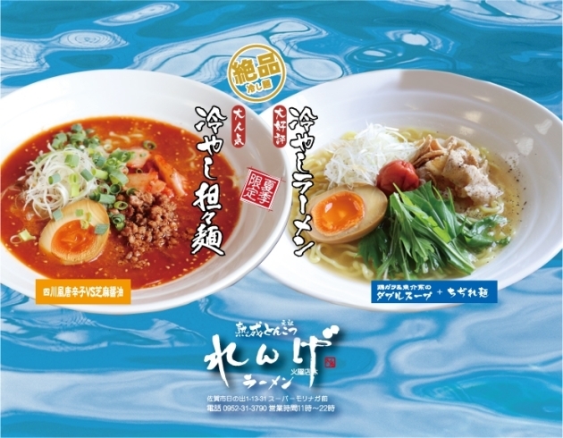 「大好評！『冷やしラーメン』＆『冷やし坦々麺』｜れんげ [佐賀・日の出]」