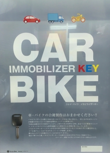 「クルマやバイクの合いカギもプラスワンにお任せ！　」