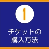 【１】チケットの購入方法