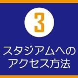 【３】スタジアムへのアクセス方法