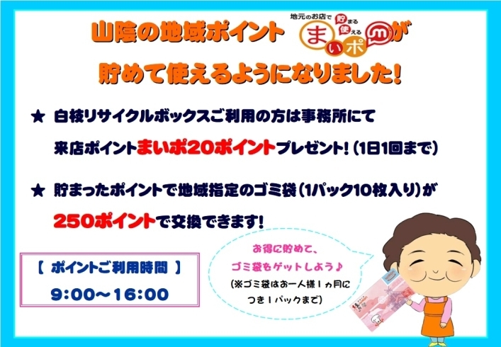 「ポイントが貯めること、ご存知ですか！？」