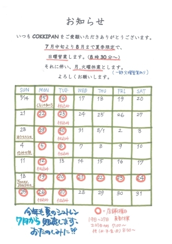 「夏季限定の日曜営業スタート（7/14～）」