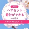 【2026年版】函館市・北斗市の卒業式 袴レンタル・着付け・ヘアセットおすすめ8選|早朝対応や持ち込みOKな美容室も
