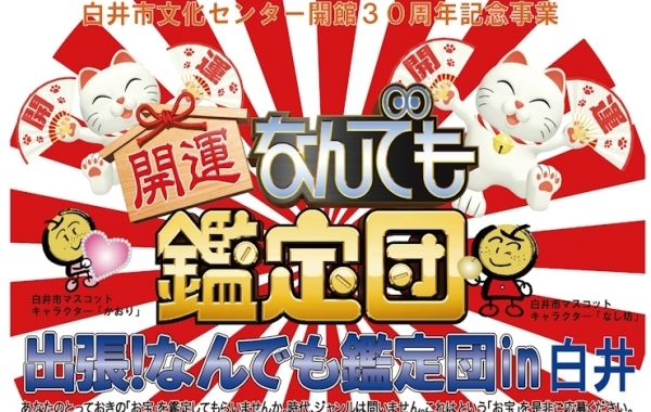 お宝・観覧者大募集！「出張！なんでも鑑定団 in 白井」開催