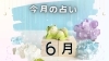 2025年6月の運氣は? 楽しみながら開運しましょう!