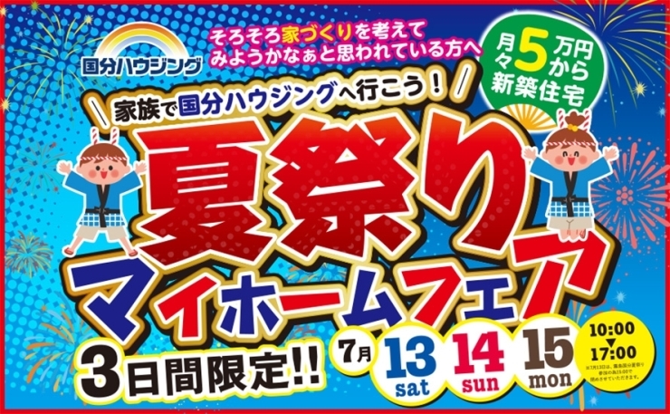 「7/13(土)～15(月・祝)国分下井「夏祭りマイホームフェア」」