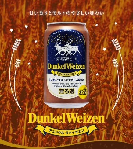 「☆『ココアを思わせる　甘い香り♬』 クラフトビール 銀河高原 　デュンケルヴァイツェン 　350ml 缶　『ご予約受付が始まりました。』『9月上旬入荷』」