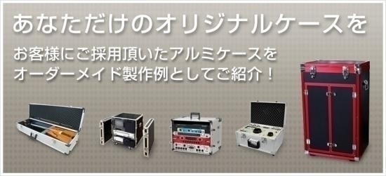 「★ 『オーダーメイド製作例』お客様にご採用頂いたアルミケースをオーダーメイド製作例としてご紹介しています。」