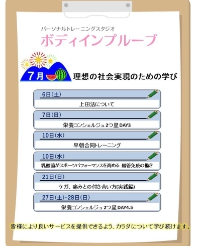 「2019年7月の学び【行徳・南行徳で充実プログラムのパーソナルトレーニングジム】」