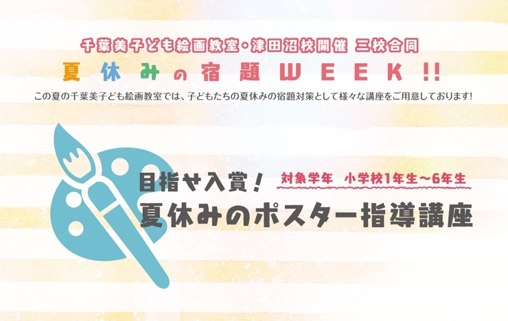 「「千葉美子ども絵画教室」の夏休み宿題WEEKのご案内です！　第一弾・目指せ入賞！夏休みのポスター指導講座」