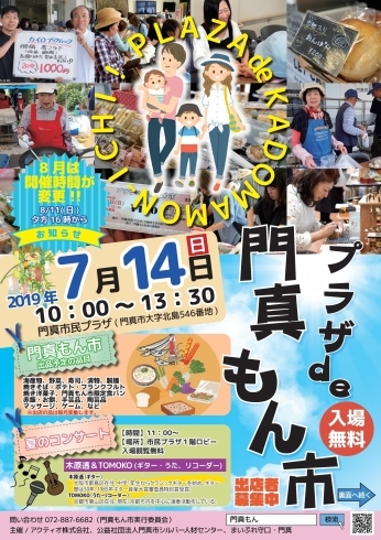 「ムシムシしますが。。。夏も門真もん市で楽しもう♪2019年7月度の出店者発表！！」