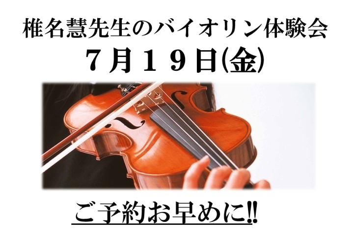 「大人気！！7/19椎名慧先生のバイオリン体験会♪」