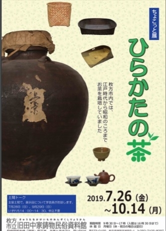 「旧田中家鋳物民俗資料館 ちょこっと展「ひらかたの茶」を開催します」