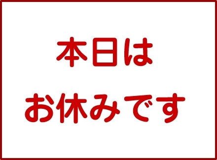 「【久保田店の店休日のお知らせ】」