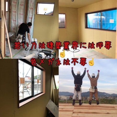 「【若い力は建築業界には必要☝️﻿ 色メガネは不要☝️】﻿﻿」