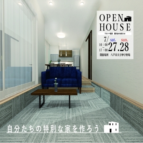 「☆ＯＰＥＮ　ＨＯＵＳＥ☆八戸市大字妙字野場にて住宅展示会を開催いたします♪」