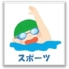 習いごと【スポーツ】
