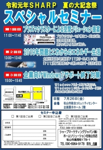 「令和元年SHARP　夏の大記念祭　スペシャルセミナー」