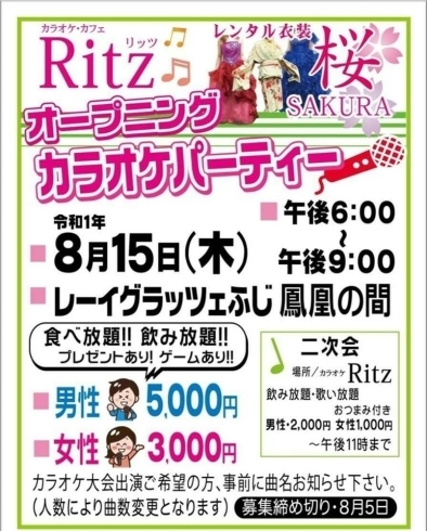 「☆カラオケ喫茶Ritz（リッツ）主催　オープニングカラオケパーティー開催☆」