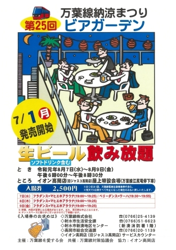 「第25回　万葉線納涼まつり　ビアガーデン」