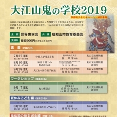 大江山鬼の学校2019