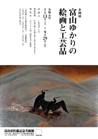 「企画展「富山ゆかりの絵画と工芸品」」