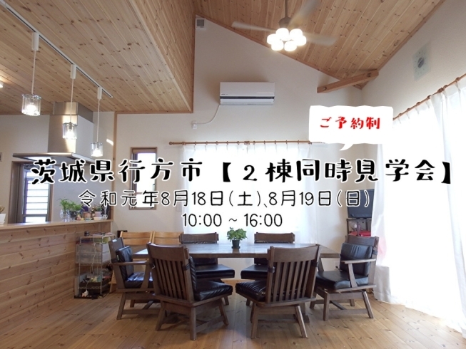 「《明日・明後日開催‼》【行方市内】2棟同時見学会」