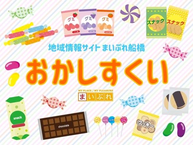 「【27日】ふなばし市民まつりにまいぷれブースを出店！おかしすくい企画＆来場者にまいポ100ptプレゼント♪♪」