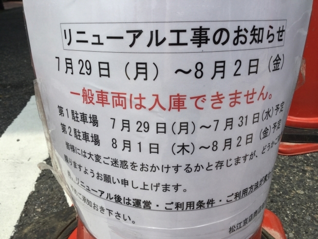 「京店駐車場リニューアル工事のお知らせ」