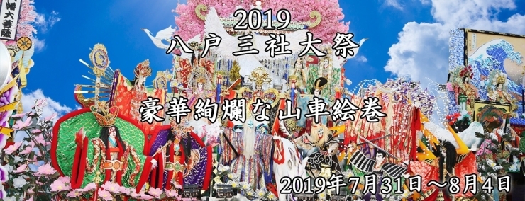 「2019　八戸三社大祭 ＤＶＤ・写真集販売中」