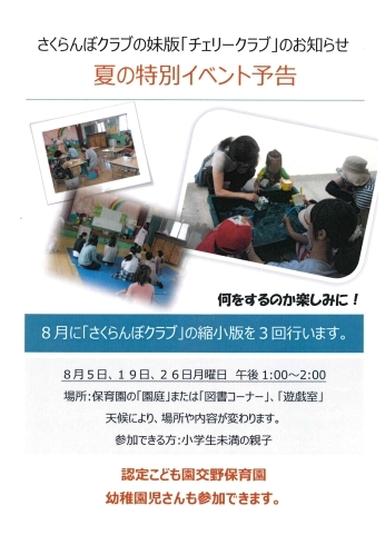 「チェリークラブは無料・予約不要です。　　　8月の献立表をよい子ネットに掲載中」