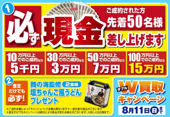 「【おたからや キャンペーン情報】先着50名様！ 必ず現金差し上げます！キャンペーン実施中です。【 8/11（日）まで】」