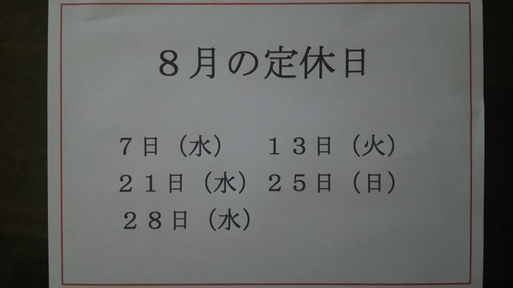 「８月の定休日」