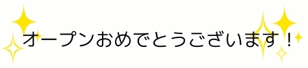 新しいお店が地元に出来るのはウレシイ出来事。<br>地域のお店が活躍し、繁盛する事で地域は元気になり、街は明るくなります。<br>このコーナーでは、そんな新規OPENのお店など、<br>気になる情報を“宝塚のまちの明るいニュース”としてご紹介します！