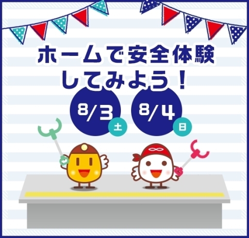 「【8/3・4】ホームで安全体験してみよう！」