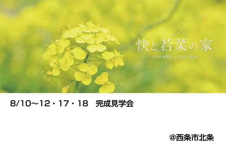 「8/10～12・17・18　「快と若菜の家」　完成見学会開催！」