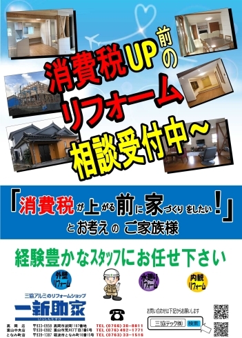 「一新助家高岡店・富山中央店・となみ町店では「増税前のリフォーム相談受付中～！！！」」