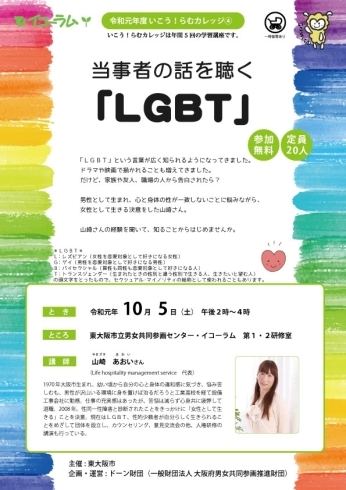 「いこう！らむカレッジ④当事者の話を聴く「ＬＧＢＴ」」