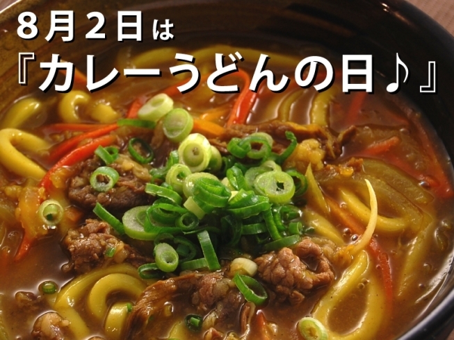 「８月２日は『カレーうどんの日♪』」