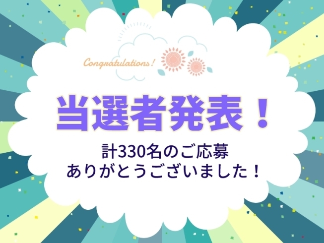 「【当選者発表】子育て応援キャンペーンにご応募いただきありがとうございました！」