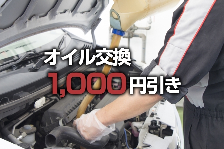 「8/5～9限定　オイル交換1,000円引き！」