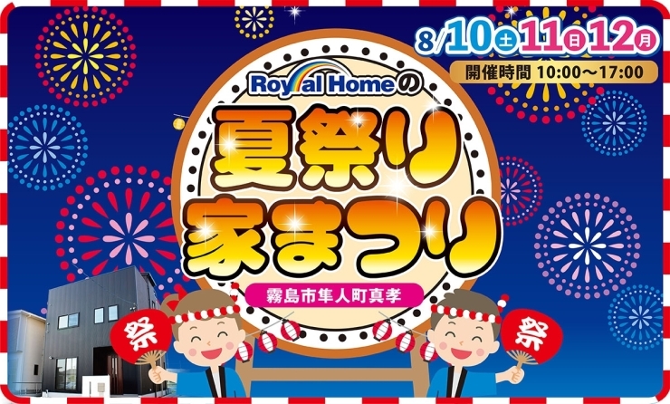 「8/10(土)11(日)12(月)隼人町真孝 ロイヤルホームの夏祭り家まつり開催!!」