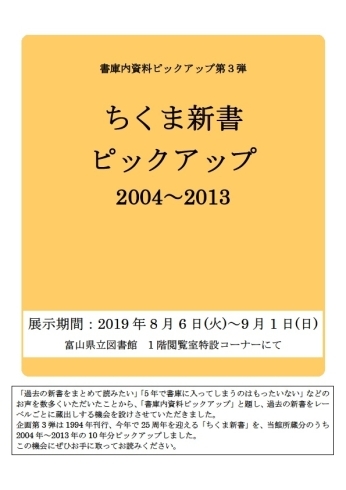 「展示「書庫内資料ピックアップ第３弾　ちくま新書　ピックアップ　2004～2013」＜7月2日（火）～8月4日（日）＞」