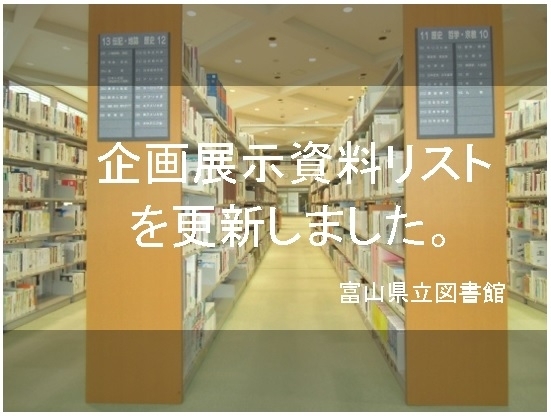 「企画展示資料リストを更新しました。」