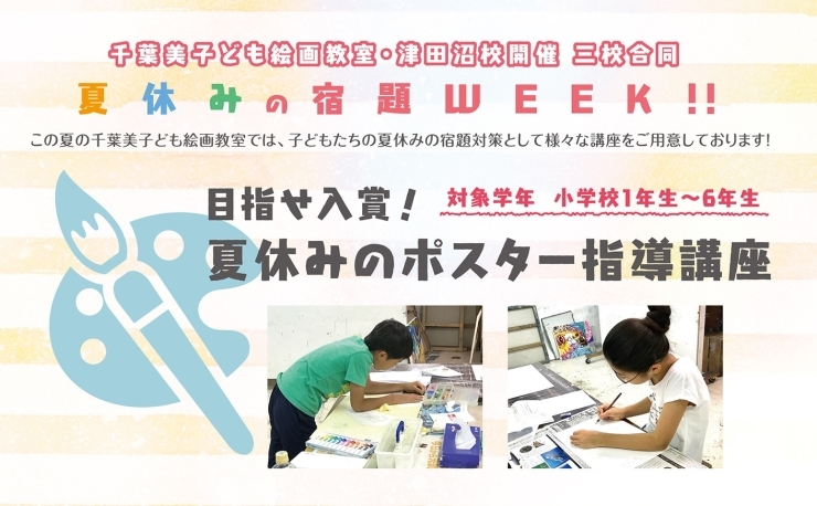 「ご好評につき追加開催！　夏休み宿題WEEK・目指せ入賞！夏休みのポスター指導講座」