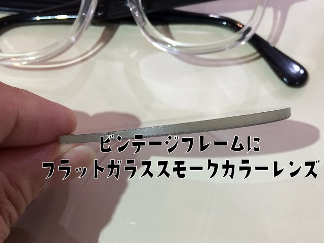 「ビンテージフレームにフラットガラススモークカラーレンズ」