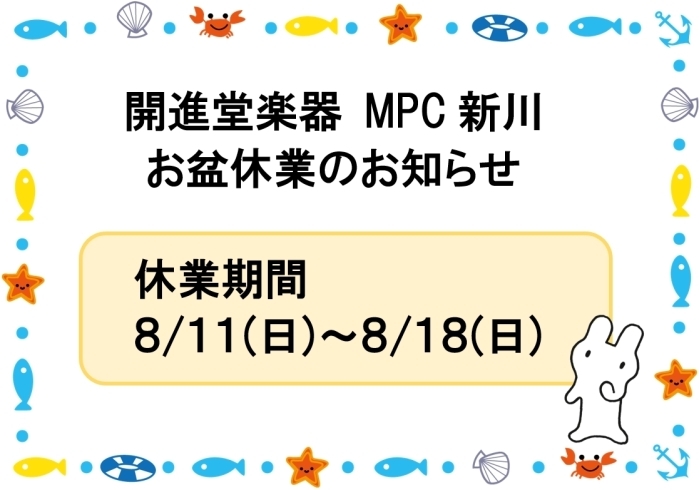 「MPC新川お盆休み休業のお知らせ」
